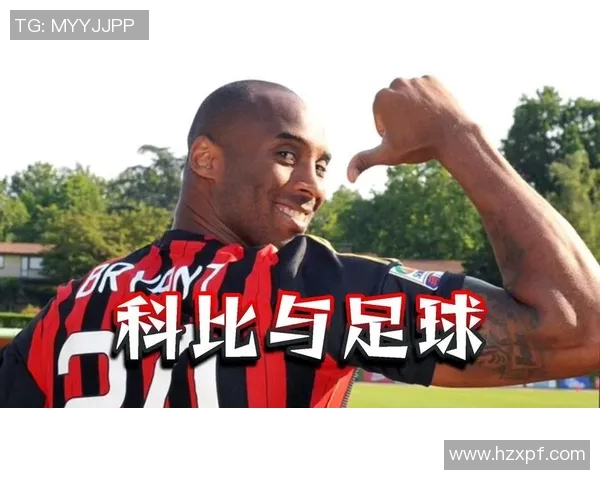 足球明星向科比求签名的背后故事与友谊的传承